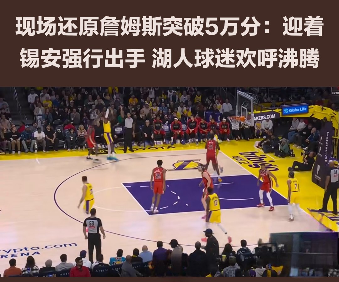 开云科技公司注册信息关于刷新纪录首场状态出色，快船观众沸腾！，詹姆斯重返赛场引发球迷热议的信息